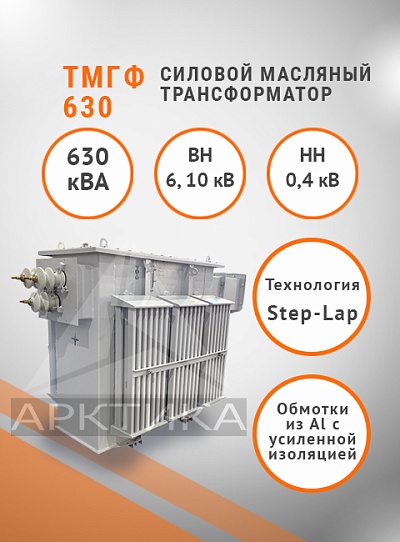 ТМГФ 630
