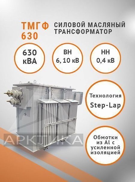 ТМГФ 630