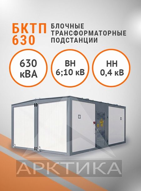 БКТП 630,0