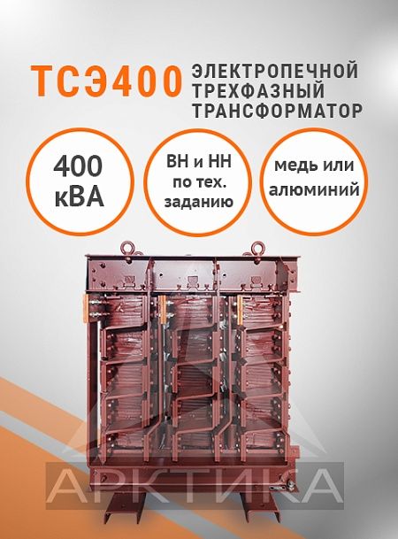 ТСЭ-400,0