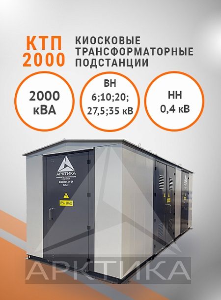 КТП-2000