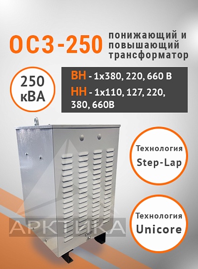 ОСЗ-250,0