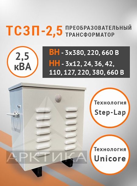 ТСЗП-2,5