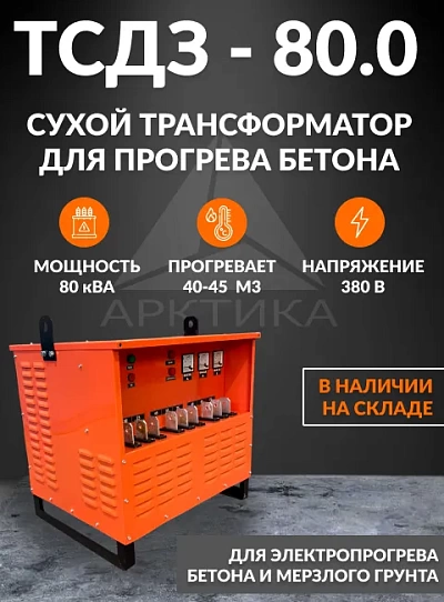 ТСДЗ 80.0