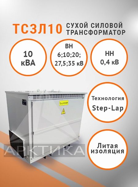 ТСЗЛ 10