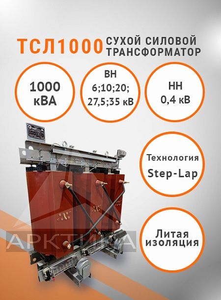ТСЛ 1000