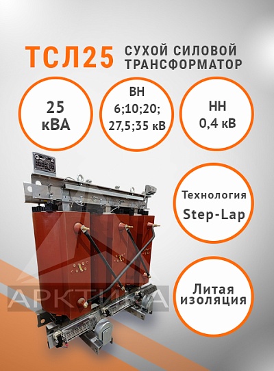 ТСЛ 25