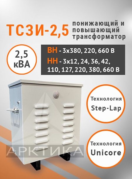 ТСЗИ-2,5