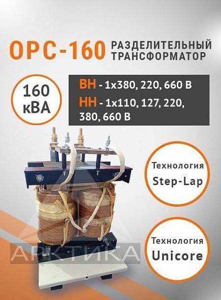 ОРС-160,0