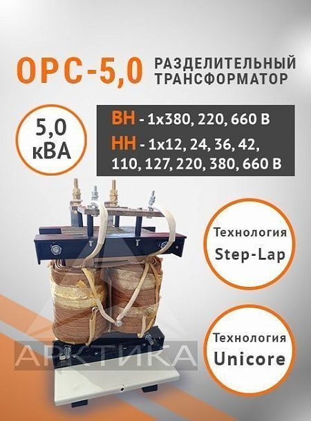 ОРС-5,0