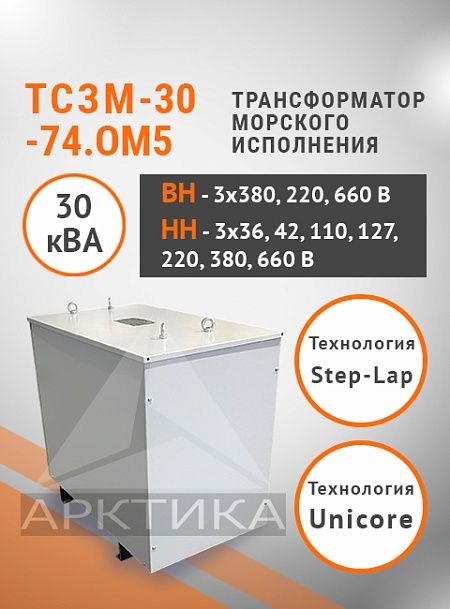 ТСЗМ 30-74.ОМ5