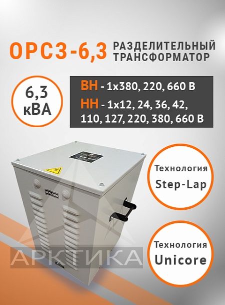 ОРСЗ-6,3