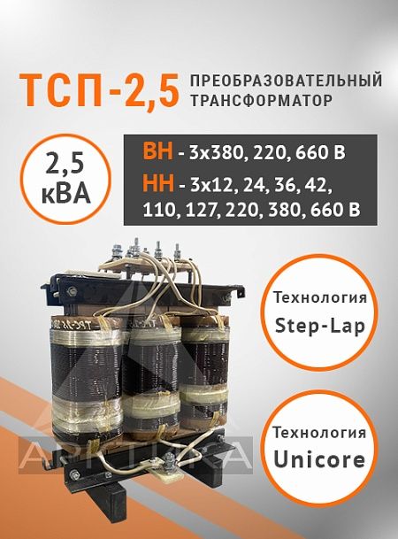 ТСП-2,5