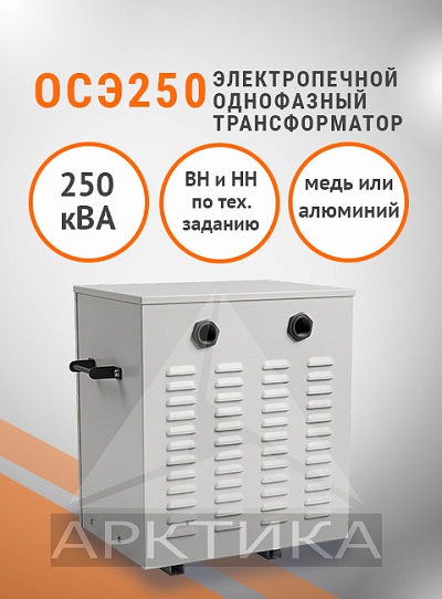 ОСЭ- 250,0