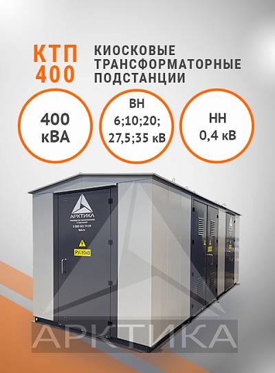 КТП-400