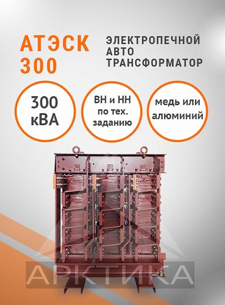 АТЭСК-300,0