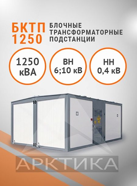 БКТП 1250,0