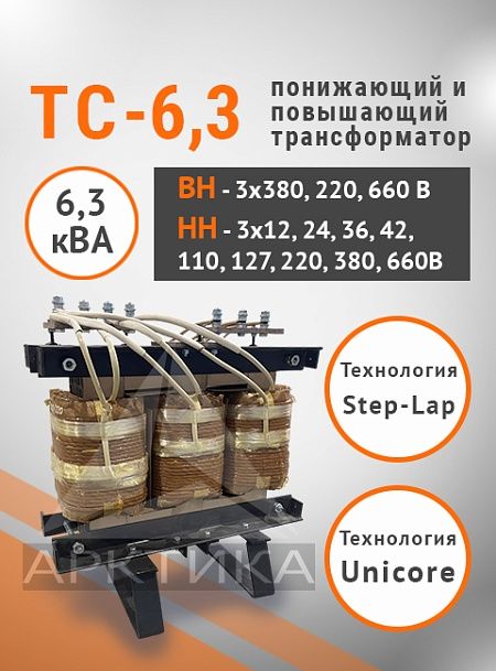 ТС-6,3