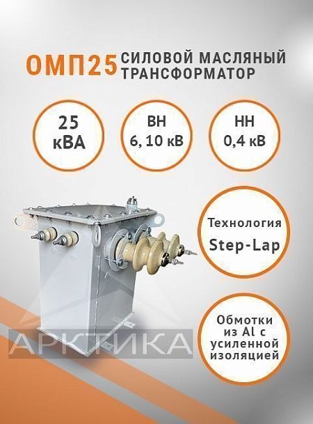 ОМП 25