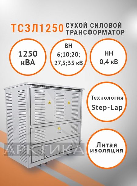 ТСЗЛ 1250