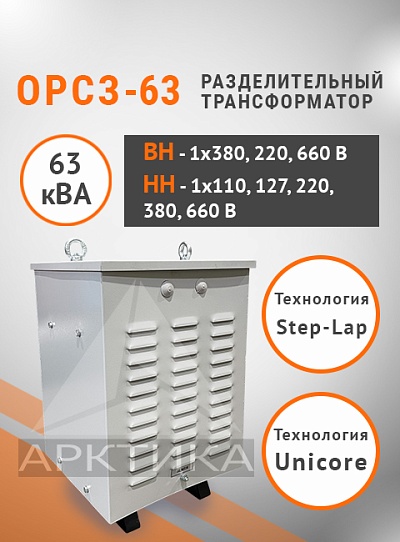 ОРСЗ-63,0