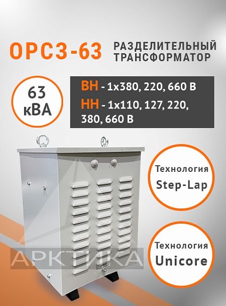 ОРСЗ-63,0