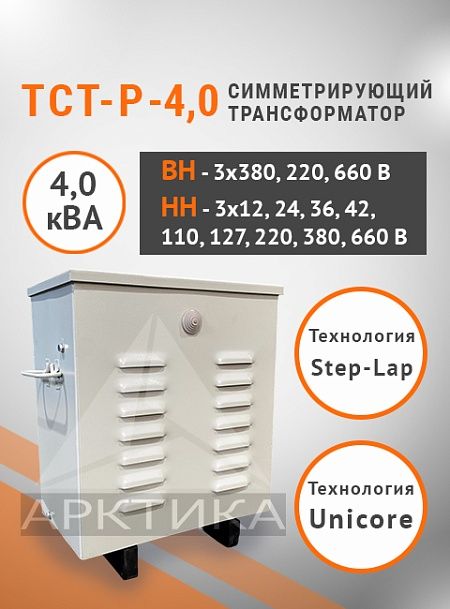 ТСТ-Р - 4,0