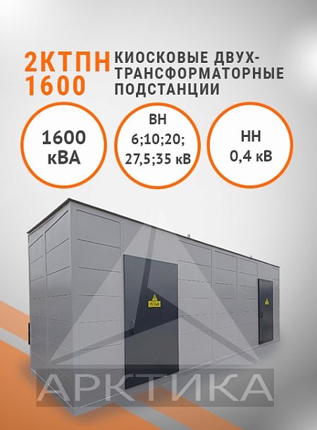 2КТПН-1600