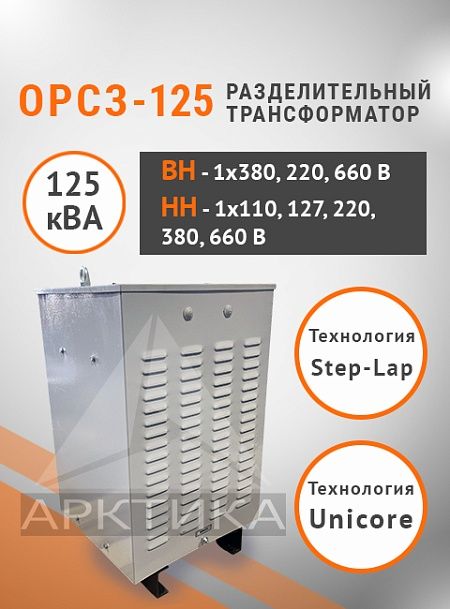 ОРСЗ-125,0