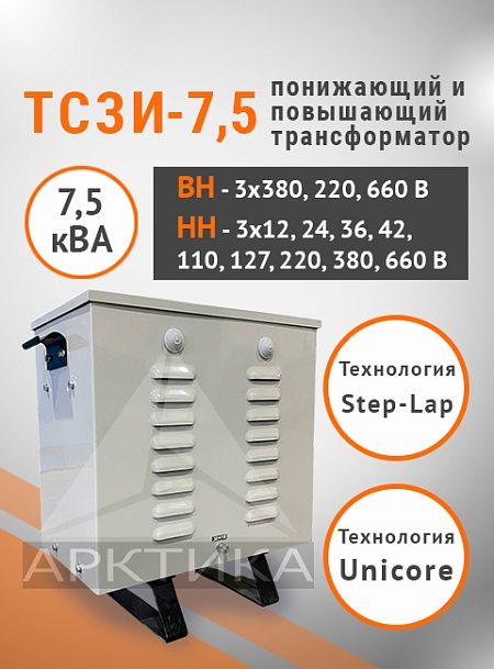ТСЗИ-7,5