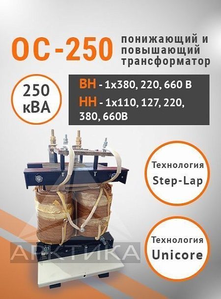 ОС-250,0
