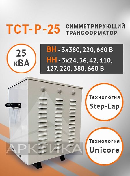 ТСТ-Р - 25