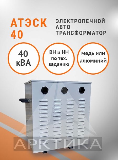 АТЭСК-40,0