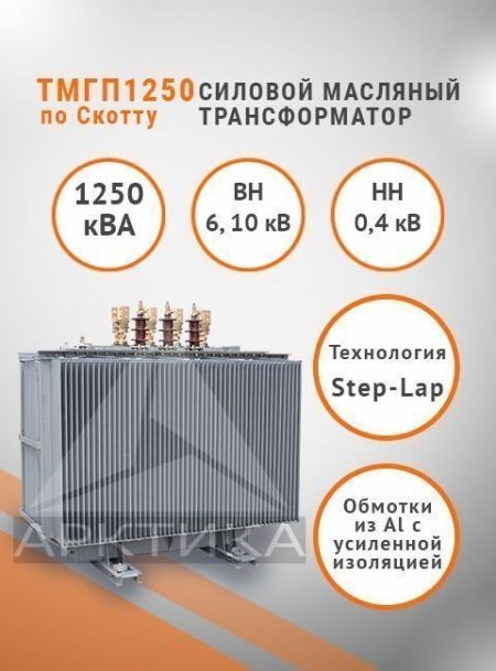 ТМГП-1250